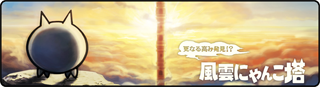 風雲にゃんこ塔 - 14階