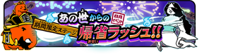 あの世からの帰省ラッシュ！ ★3 - 空も飛べると思ってた･･･