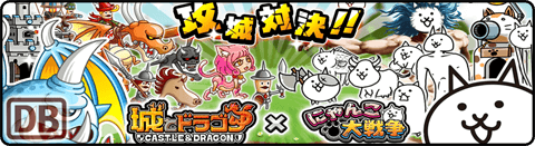 城とドラゴン - ムッハー！コーフンするだす！
