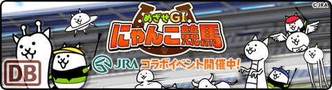 めざせG1 にゃんこ競馬 - 最後はスタミナ勝負