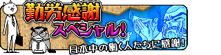 勤労感謝スペシャル！ ★3 - 申し訳ございません
