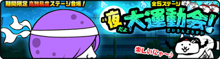 夜だよ！大運動会 - 坊主倒し