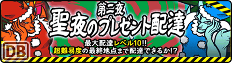 第二夜 聖夜のプレゼント配達