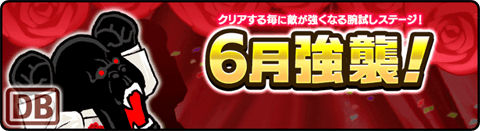 6月強襲！ - 禁断 Lv.1