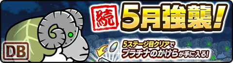 続・5月強襲！ - アゲイン Lv.11