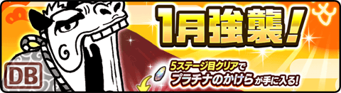 1月強襲！ - おめ‥ Lv.4