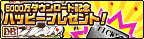 5000万ダウンロード記念 ハッピープレゼント！ - 5000万人のハッピー！