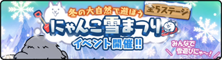 にゃんこ雪まつり - なぐり雪