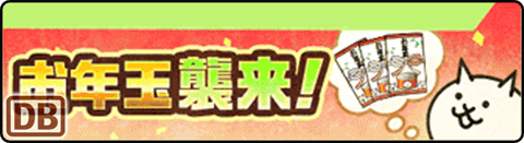 お年玉襲来！ ★3