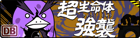 ビッグペンZ強襲