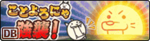 敵ステータス ことよろにゃ強襲！(ΦωΦ) - 07 卯年 Lv.7