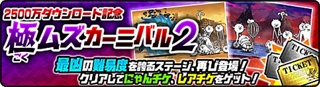 極ムズカーニバル2！ - 開眼カーニバル2 極ムズ