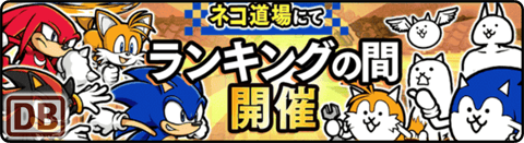 ランキングの間 - ソニックバトル！