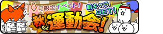 敵ステータス 秋だよ運動会！ - 02 練習しすぎ入場行進