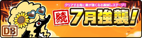 続・7月強襲！ - だって超夏 Lv.MAX