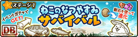 ねこのなつやすみ サバイバル - 再び目覚めの海岸