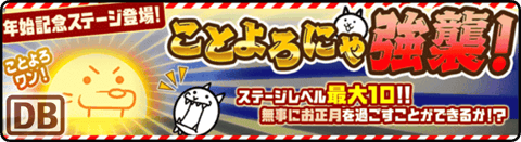 ことよろにゃ強襲！ - 丑年 Lv.6