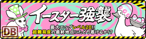 イースター強襲！