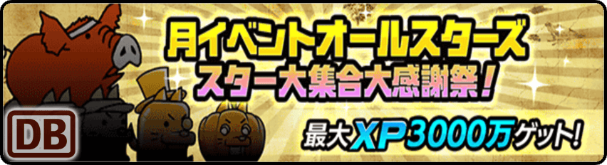 月イベントオールスターズ スター大集合大感謝祭！