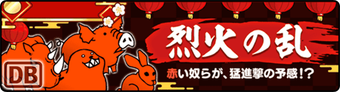 烈火の乱 - 東の砂漠
