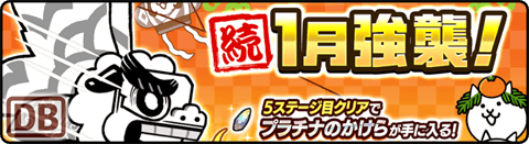 続・1月強襲！ - あけてました Lv.12