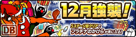 12月強襲！ - 来た！ Lv.10