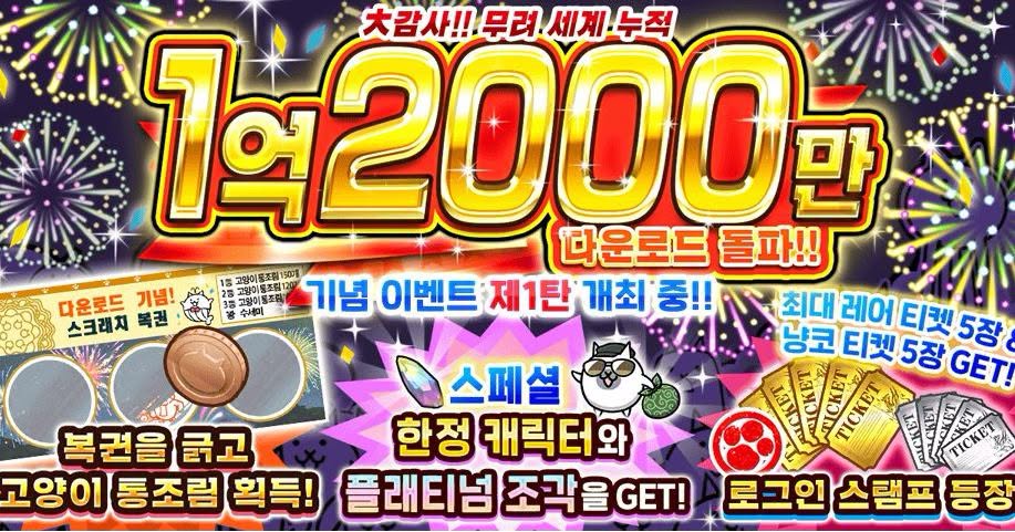 1억 2000만 다운로드 돌파 기념 이벤트 개최 공식 안내 이미지