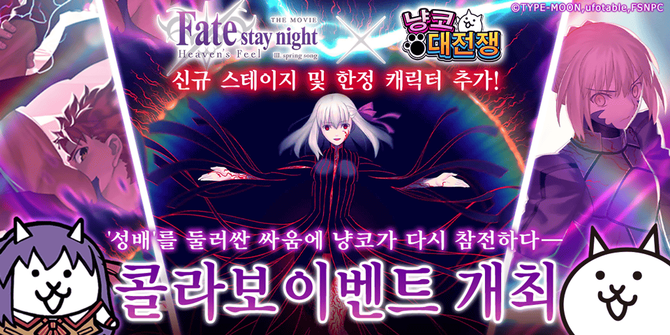 극장판 『Fate/stay night [Heaven's Feel]』 콜라보 이벤트 개최 결정!