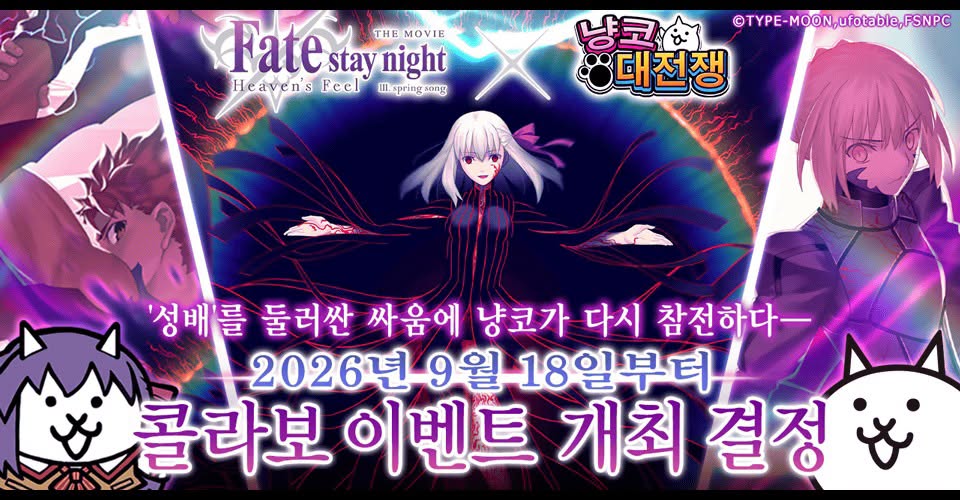 극장판 『Fate/stay night [Heaven's Feel]』 콜라보 이벤트 개최 결정! 공식 안내 이미지