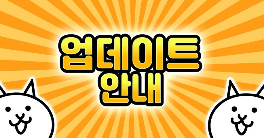 냥코대전쟁 Ver.15.6 업데이트 안내 공식 안내 이미지