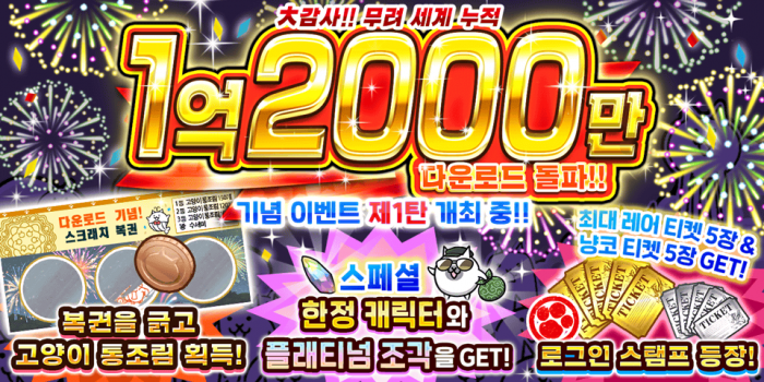 1억 2000만 다운로드 돌파 기념 이벤트 개최